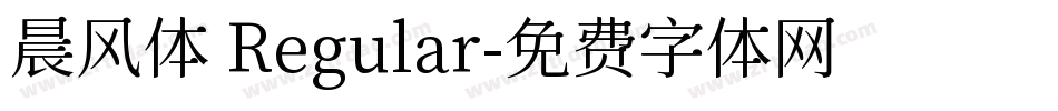 晨风体 Regular字体转换